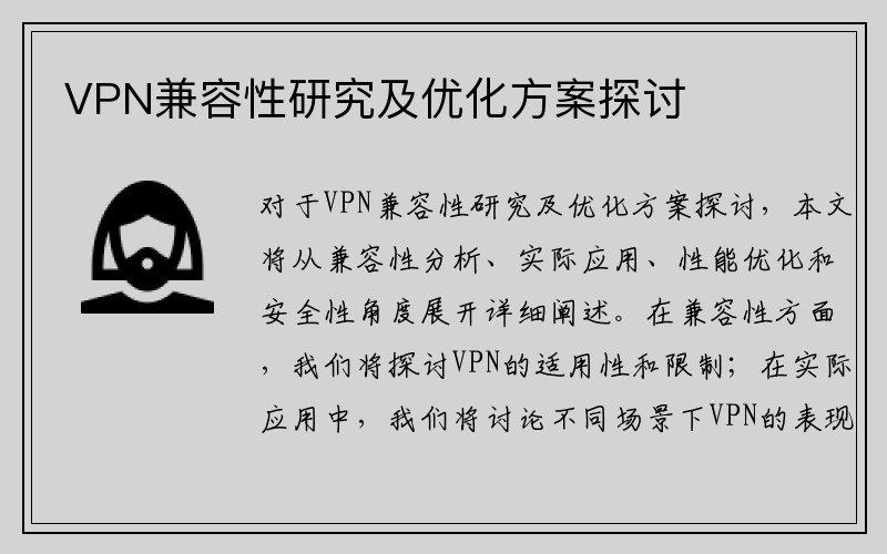 VPN兼容性研究及优化方案探讨